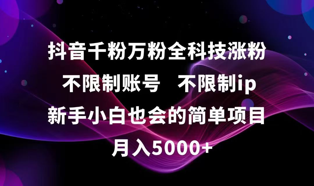 抖音千粉万粉全科技涨粉,不限制账号,不限制ip,新手小白也会的简单项目,…-鼎誉项目网