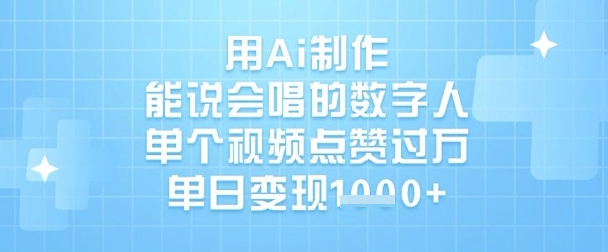 用Ai制作能说会唱的数字人，单个视频点赞过W，单日变现1k-鼎誉项目网