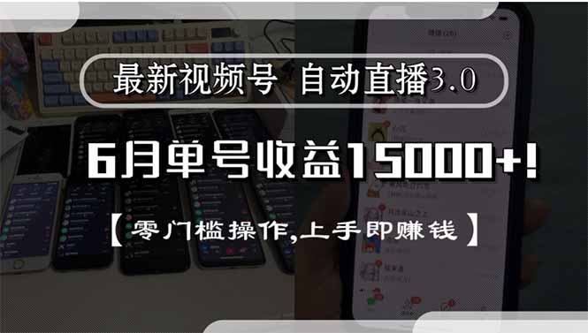 最新视频号直播3.0, 6月单号收益15000+, 零门槛操作,上手即赚钱-鼎誉项目网