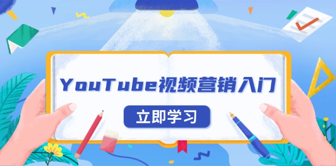 YouTube视频营销入门：账号注册指南，平台介绍与外贸推广-鼎誉项目网