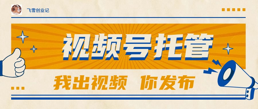 【视频号托管 】团队提供视频，你出账号，最高躺赚1W+-鼎誉项目网