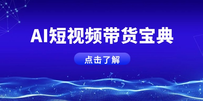 AI短视频带货宝典，智能生成话术，矩阵账号运营思路全解析！-鼎誉项目网