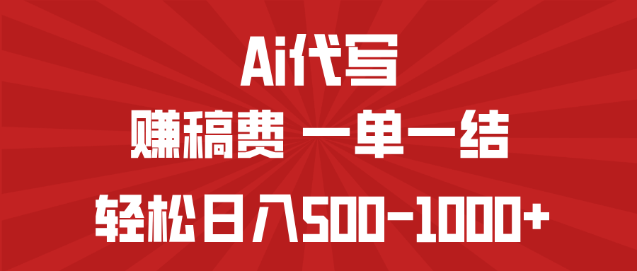 AI代写赚稿费，一单一结，小白宝妈也能轻松日入500-1000+-鼎誉项目网