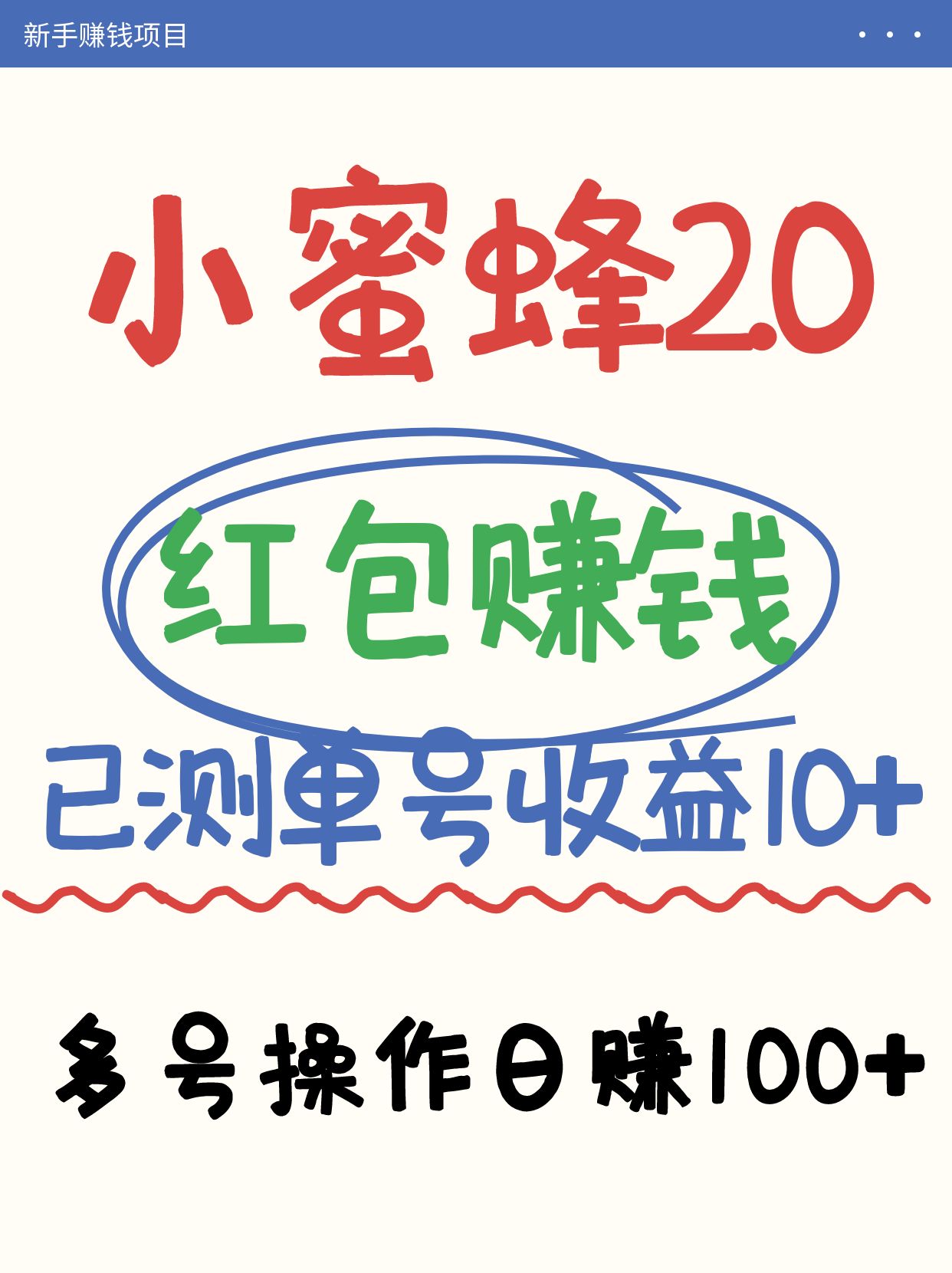 小蜜蜂赚钱项目2.0领红包单号日收益10元以上，多账号操作日赚100+【亲测已收款】-鼎誉项目网