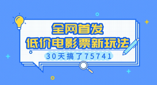 全网首发，低价电影票新玩法，已有人30天搞了75741【揭秘】-鼎誉项目网
