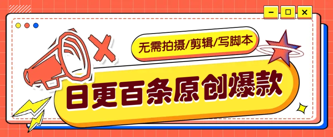 无需拍摄/剪辑/写脚本，利用AI轻松日更100条原创带货爆款视频的野路子！-鼎誉项目网