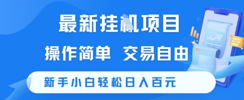 最新挂G项目，操作简单，交易自由，新手小白轻松日入100+【揭秘】-鼎誉项目网
