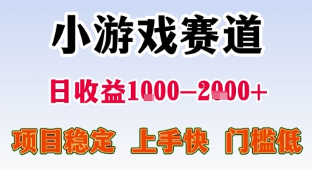 暑期暴力一天收益1-2k+ 稳定项目,小游戏赛道,项目稳定,上手快,门槛低【揭秘】
