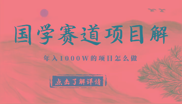 国学赛道项目拆解,全是干货,年入1000W的项目应该怎么做,思维提升-鼎誉项目网