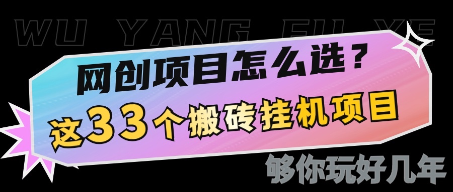 网创不知道做什么?这33个低成本挂机搬砖项目够你玩几年-鼎誉项目网