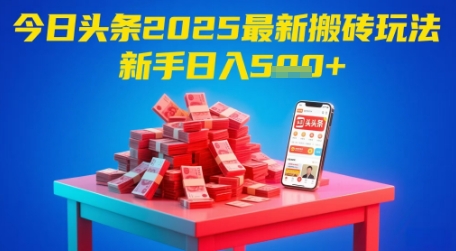 今日头条2025年最新搬砖玩法，新手也能轻松日入5张-鼎誉项目网
