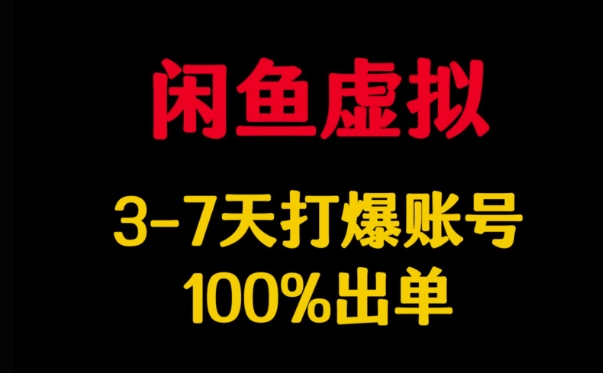 闲鱼虚拟详解，3-7天打爆账号，100%出单-鼎誉项目网