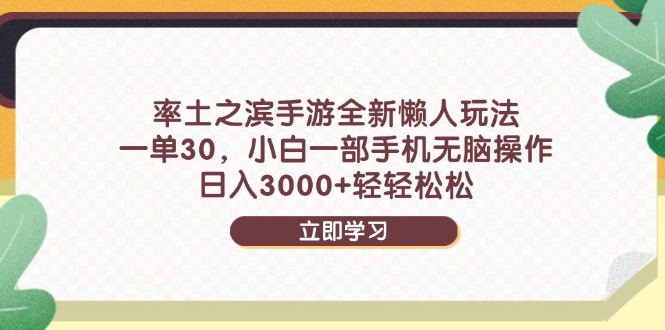 率土之滨手游全新懒人玩法，一单30，小白一部手机无脑操作，日入3000+…-鼎誉项目网