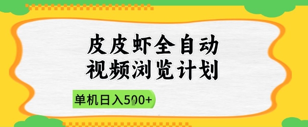 2025皮皮虾全自动视频浏览计划，单机日入5张+新手小白直接开干【揭秘】-鼎誉项目网