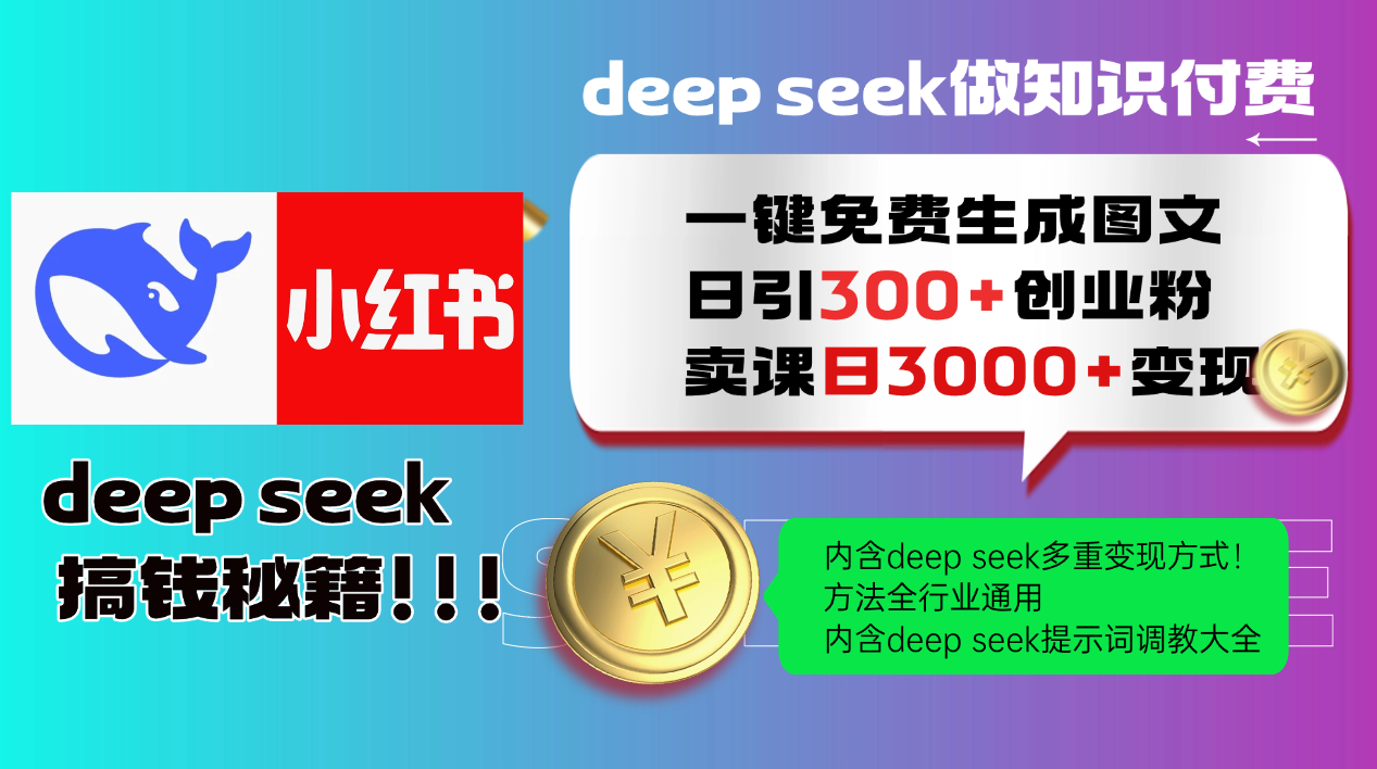 Deepseek 一键免费生成小红书图文日引300+创业粉，日变现3000+ 方法全行业通用-鼎誉项目网