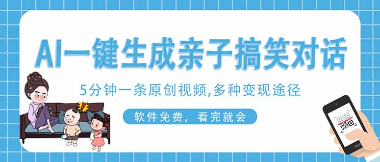AI一键生成搞笑亲子对话原创视频，有手机就可操作，看完就会，软件免费…-鼎誉项目网