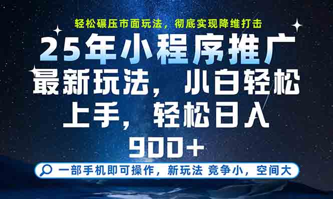 一部手机轻松月入20000+，25年最新小程序玩法教学，小白轻松上手-鼎誉项目网