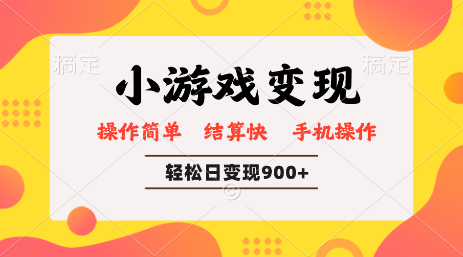 小游戏变现玩法，单日轻松600+，轻松日入900+，简单易上手-鼎誉项目网