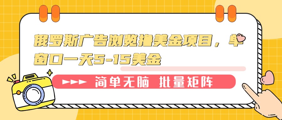 俄罗斯广告浏览撸美金项目，单窗口一天5-15美金-鼎誉项目网