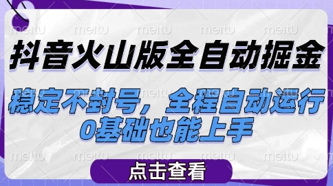 抖音火山版全自动掘金，稳定不封号，全程自动运行，可批量放大操作，0基础也能上手【揭秘】-鼎誉项目网