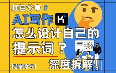 AI写作，怎么设计自己的提示词？(按照演讲稿为例)-鼎誉项目网