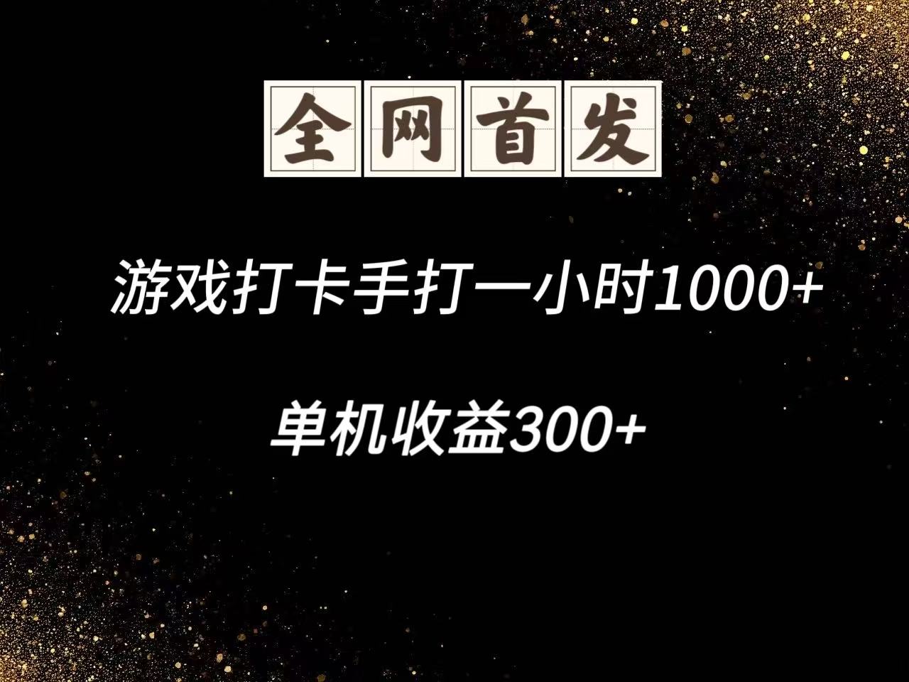 游戏打卡手打一小时1000+ 单机收益300+脚本不是市面上的战神和A+全网独家脚本-鼎誉项目网