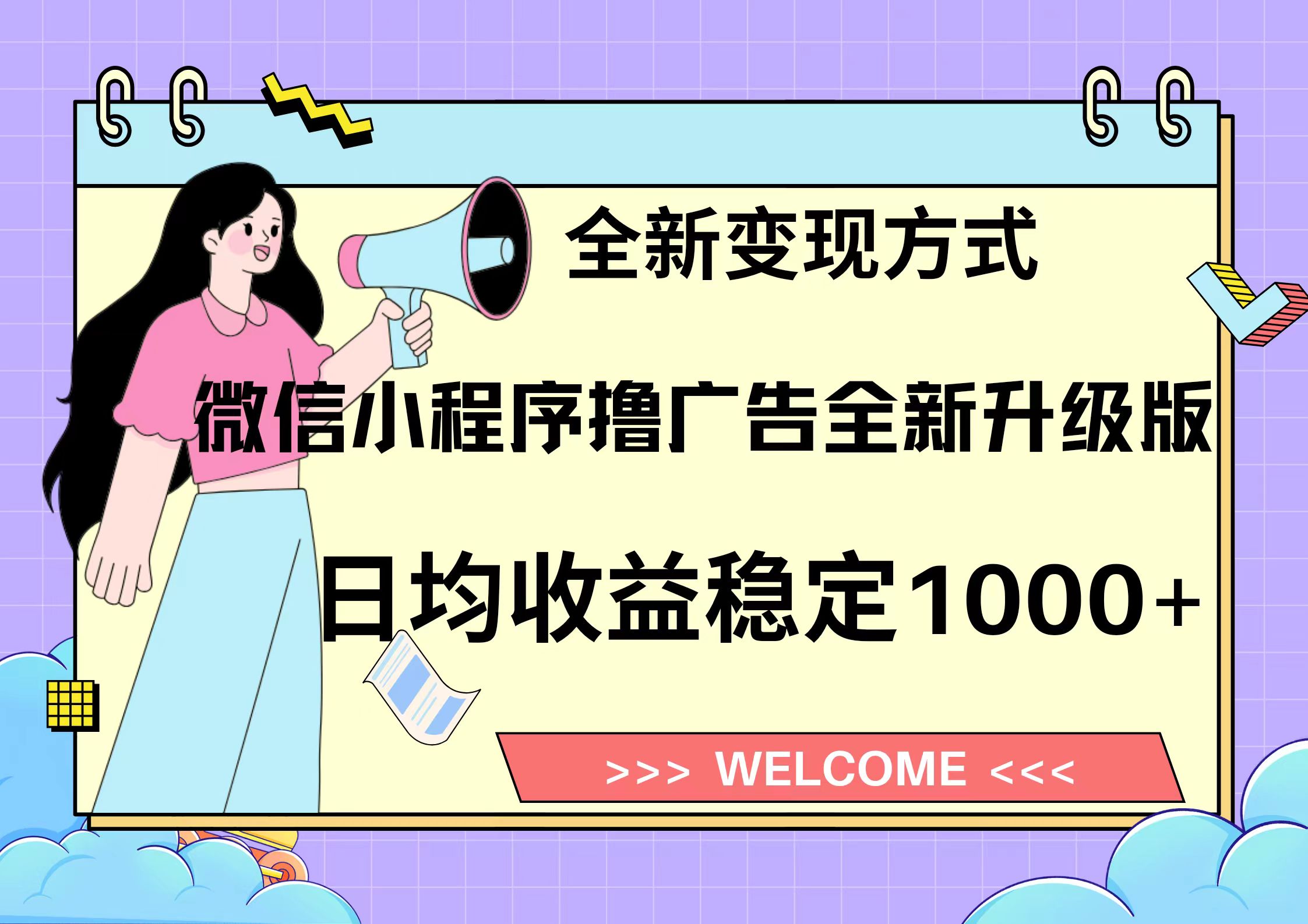 11月最新微信小程序撸广告升级版项目，日均稳定1000+，全新变现方式，…-鼎誉项目网