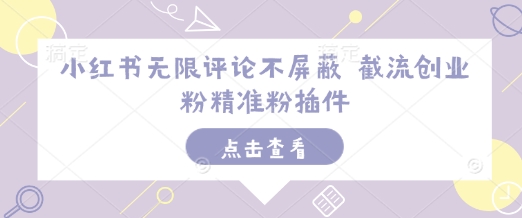 小红书无限评论不屏蔽 截流创业粉精准粉插件-鼎誉项目网