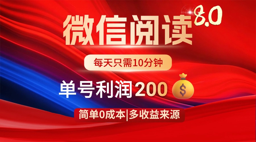 微信阅读8.0玩法！！0撸，没有任何成本有手就行，一天利润200+-鼎誉项目网
