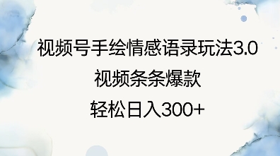 视频号手绘情感语录玩法3.0，视频条条爆款，轻松日入3张-鼎誉项目网
