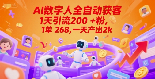 Ai数字人全自动获客，1天引流200+粉，1单 268，一天产出2k+【揭秘】-鼎誉项目网