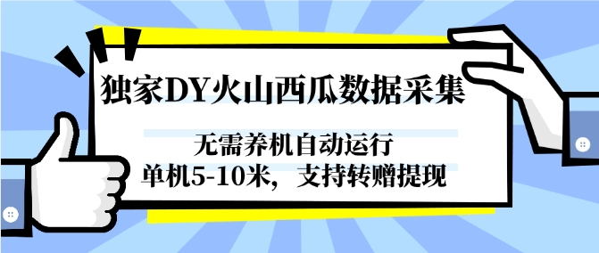 图片[1]-独家DY火山西瓜数据采集，无需养机自动运行，单机5-10米，支持转赠提现-鼎誉项目网