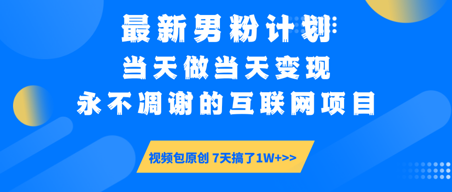 最新男粉计划6.0玩法，永不凋谢的互联网项目 当天做当天变现，视频包原…-鼎誉项目网