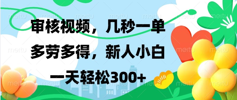 审核视频，几秒一单，多劳多得，新人小白一天轻松300+-鼎誉项目网