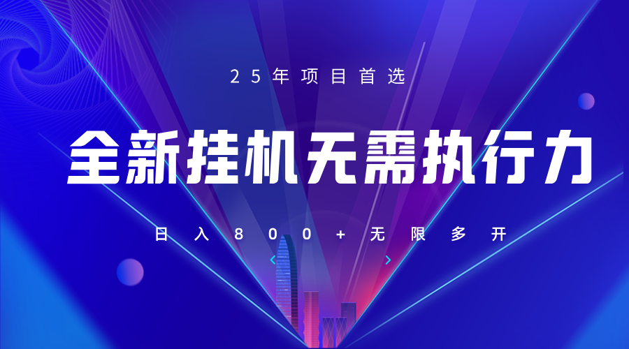 全新躺赚答题，单设备轻松日入800+，25年最牛逼的落地项目上线-鼎誉项目网