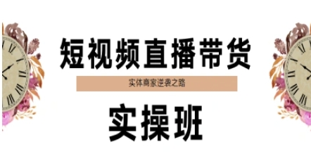 短视频直播带货实操班，实体商家逆袭之路-鼎誉项目网