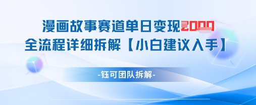 漫画故事赛道单日变现1k+全流程详细拆解-鼎誉项目网