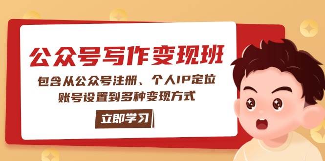 公众号变现班：包含从公众号注册、个人IP定位、账号设置到多种变现方式-鼎誉项目网