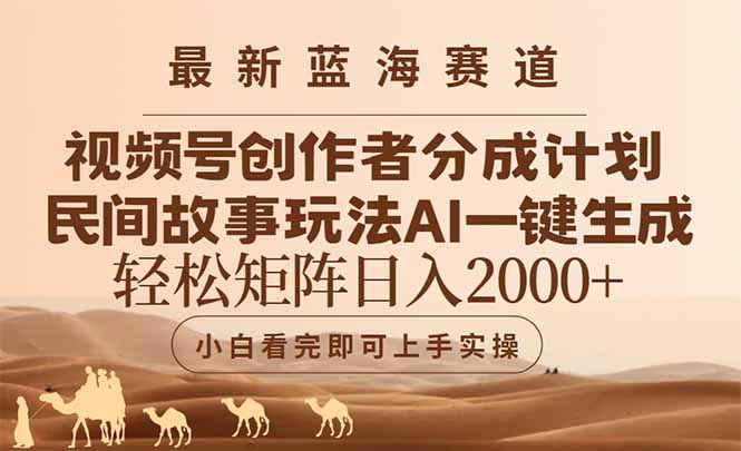 最新蓝海赛道视频号创作者分成民间故事玩法，AI一键生成爆款视频，轻松…-鼎誉项目网