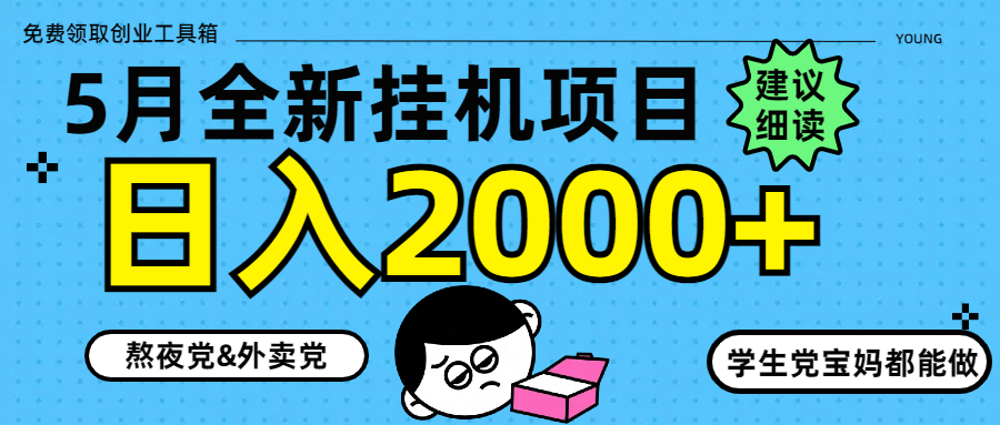 5月最新挂机项目8.0玩法轻松日入2000+-鼎誉项目网
