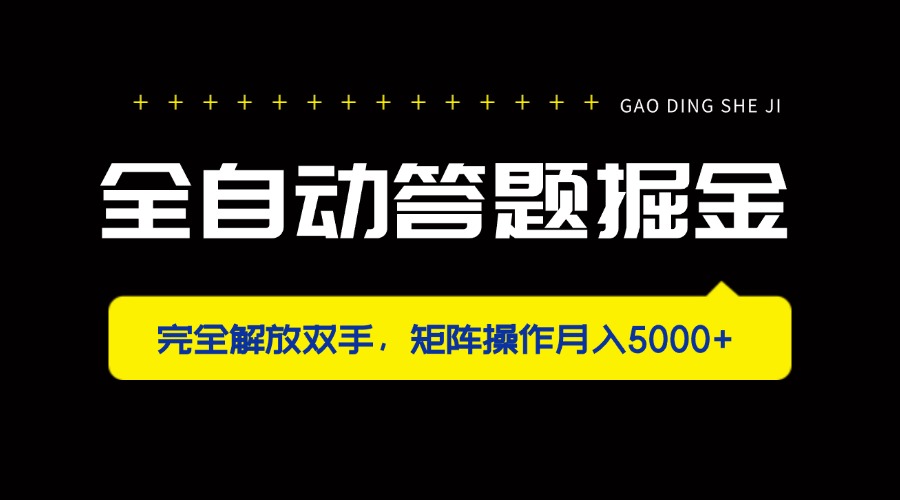 全自动答题掘金，完全解放双手，矩阵操作月入5000+-鼎誉项目网