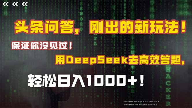 头条问答，刚出的新玩法！保证你没见过！结合Deepseek高效答题，轻松日…-鼎誉项目网