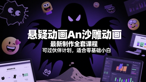 悬疑动画An沙雕动画最新制作全套课程，可过伙伴计划，适合零基础小白-鼎誉项目网
