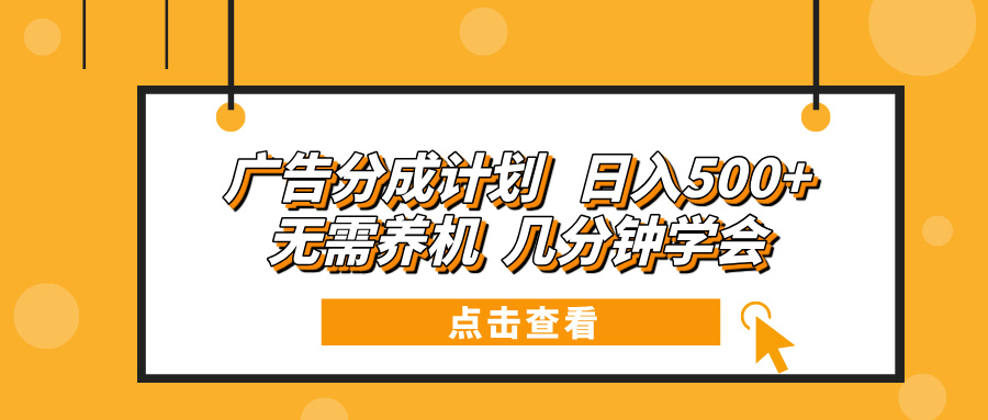 广告分成计划 日入500+ 无需养机 几分钟学会-鼎誉项目网