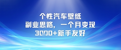 个性汽车壁纸副业思路，一个月变现3k+新手友好-鼎誉项目网