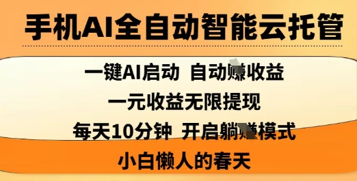 手机AI全自动智能云托管，一键AI启动，AI自动撸收益，支持1元无限体现，每天10分钟，小白懒人的春天【揭秘】-鼎誉项目网