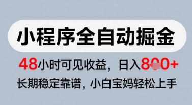 微信小程序全自动掘金，快速见收益，长期稳定靠谱，零基础友好，日入8张【揭秘】-鼎誉项目网