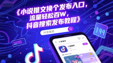 小说推文换个发布入口，流量轻松百W，抖音搜索发布教程-鼎誉项目网