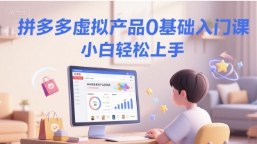 拼多多虚拟产品0基础入门课，小白轻松上手-鼎誉项目网