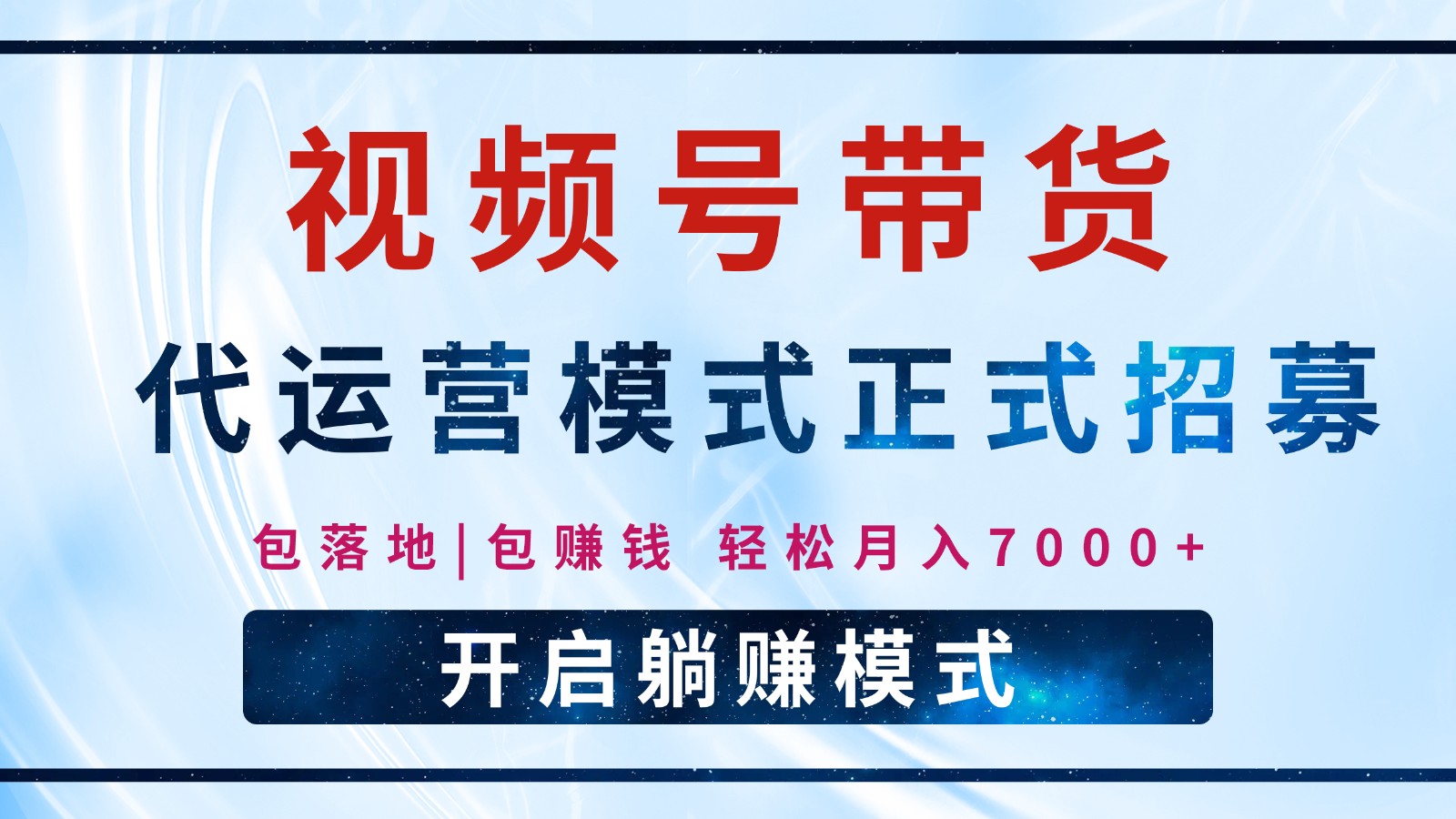 【视频号代运营】全程托管计划招募，躺赚模式，单月轻松变现7000+-鼎誉项目网